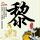 《巫师3》杰洛特香艳cos 娇妻环绕左拥右抱