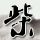 《巫师3》杰洛特香艳cos 娇妻环绕左拥右抱
