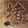 《巫师3》“杰洛特”学用筷子 一言不合就剁别人手